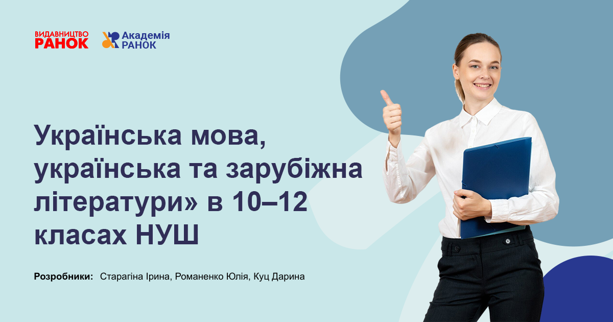 СТАРША ПРОФІЛЬНА ШКОЛА: СУЧАСНІ ПІДХОДИ  ДО НАВЧАННЯ ІНТЕГРОВАНОГО КУРСУ «УКРАЇНСЬКА МОВА, УКРАЇНСЬКА ТА ЗАРУБІЖНА ЛІТЕРАТУРИ»