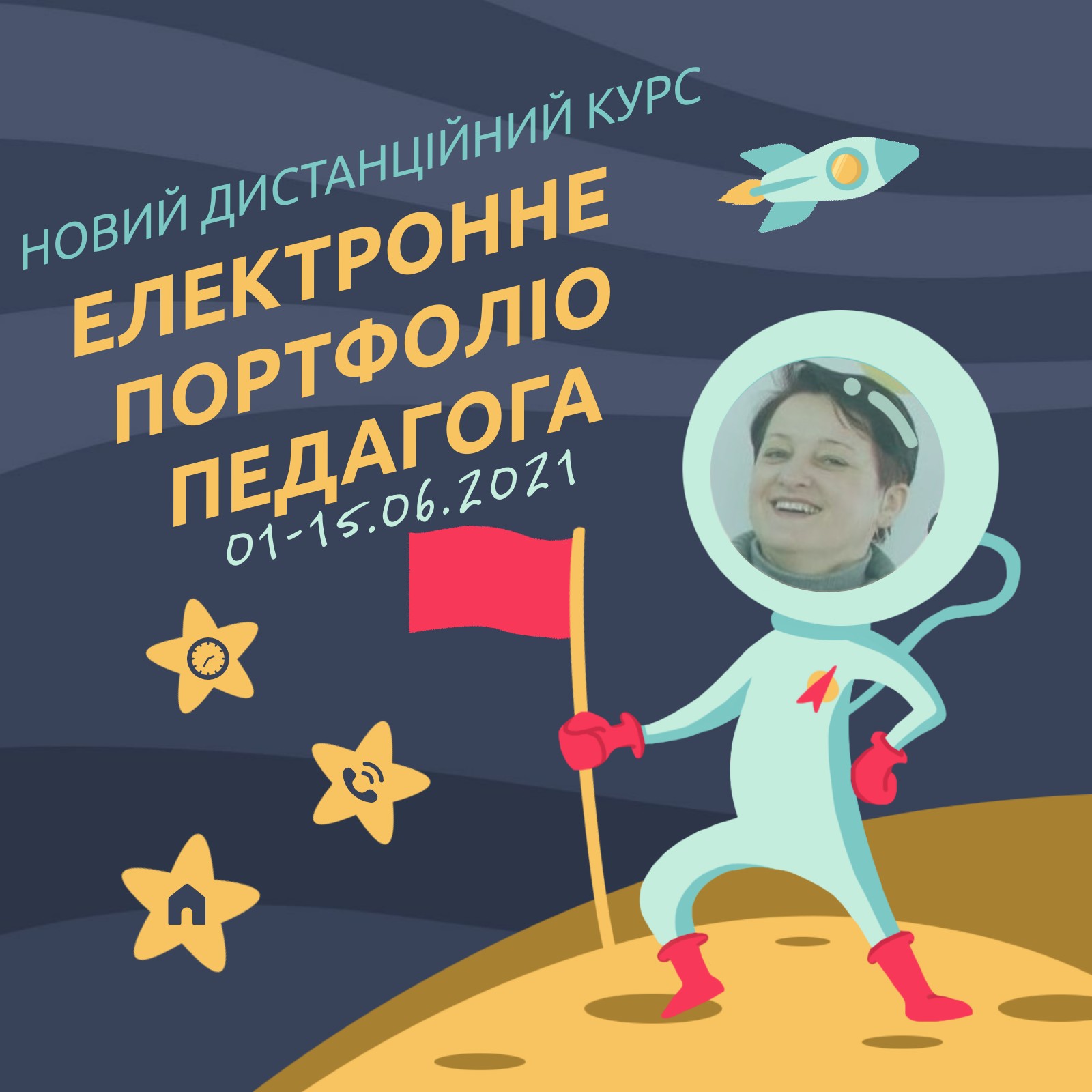 Дистанційний курс "Електронне портфоліо педагога"