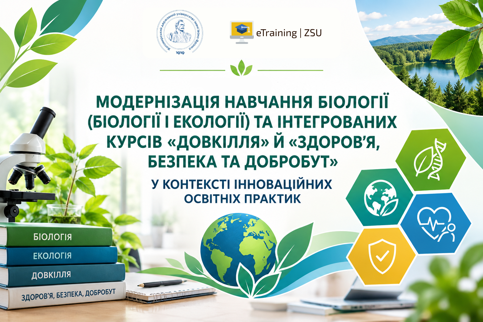 МОДЕРНІЗАЦІЯ НАВЧАННЯ БІОЛОГІЇ (БІОЛОГІЇ І ЕКОЛОГІЇ) ТА ІНТЕГРОВАНИХ КУРСІВ «ДОВКІЛЛЯ» Й «ЗДОРОВ’Я, БЕЗПЕКА ТА ДОБРОБУТ» У КОНТЕКСТІ ІННОВАЦІЙНИХ ОСВІТНІХ ПРАКТИК