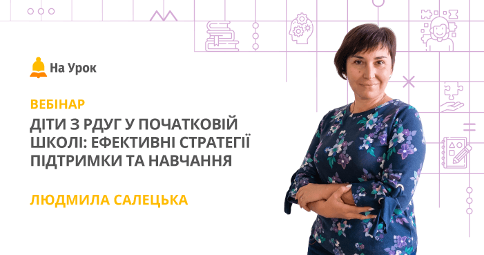 Діти з РДУГ у початковій школі: ефективні стратегії підтримки та навчання