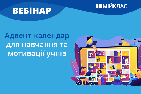Адвент-календар для навчання та мотивації учнів