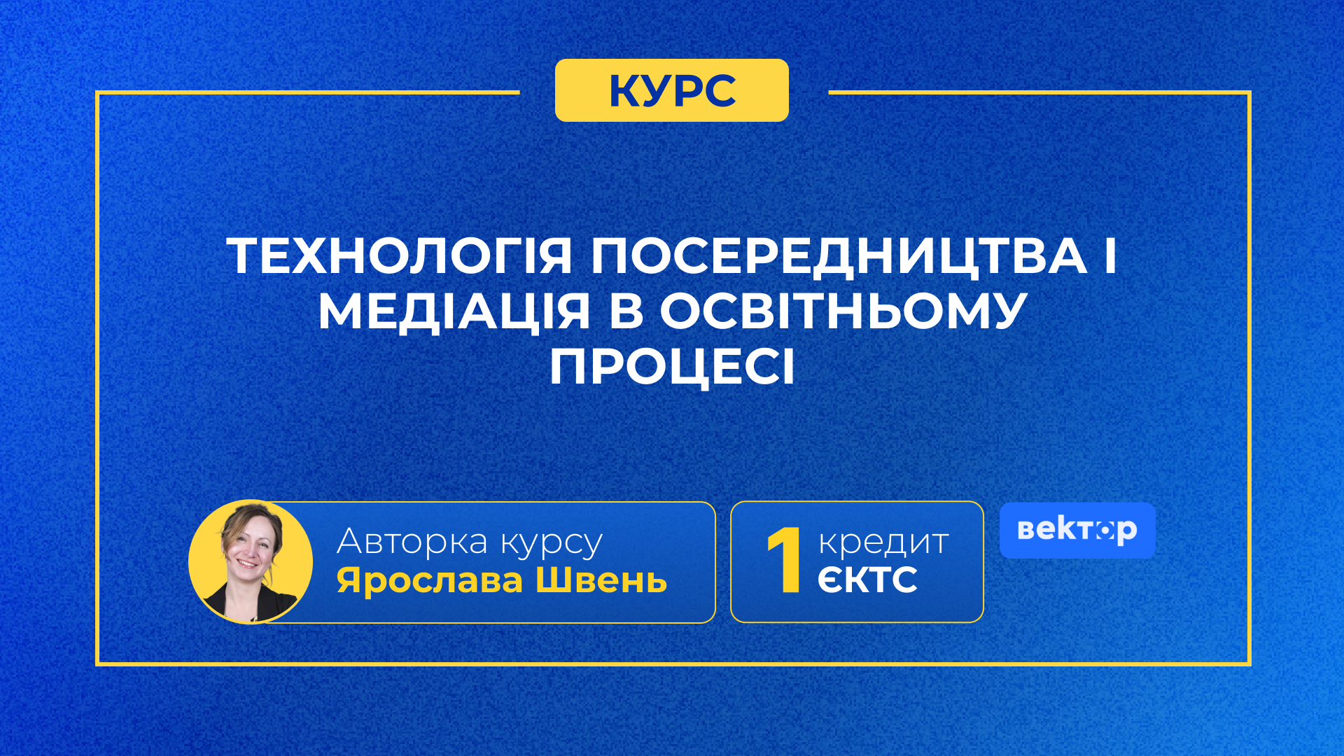 ТЕХНОЛОГІЯ ПОСЕРЕДНИЦТВА І МЕДІАЦІЯ В ОСВІТНЬОМУ ПРОЦЕСІ