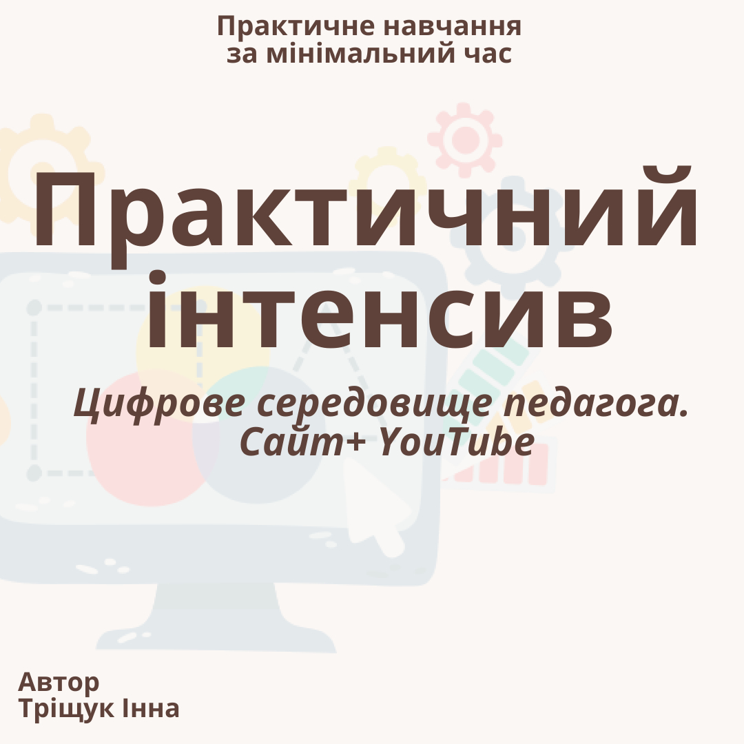 Практичний курс "Цифрове середовище педагога. Сайт + YouTube"
