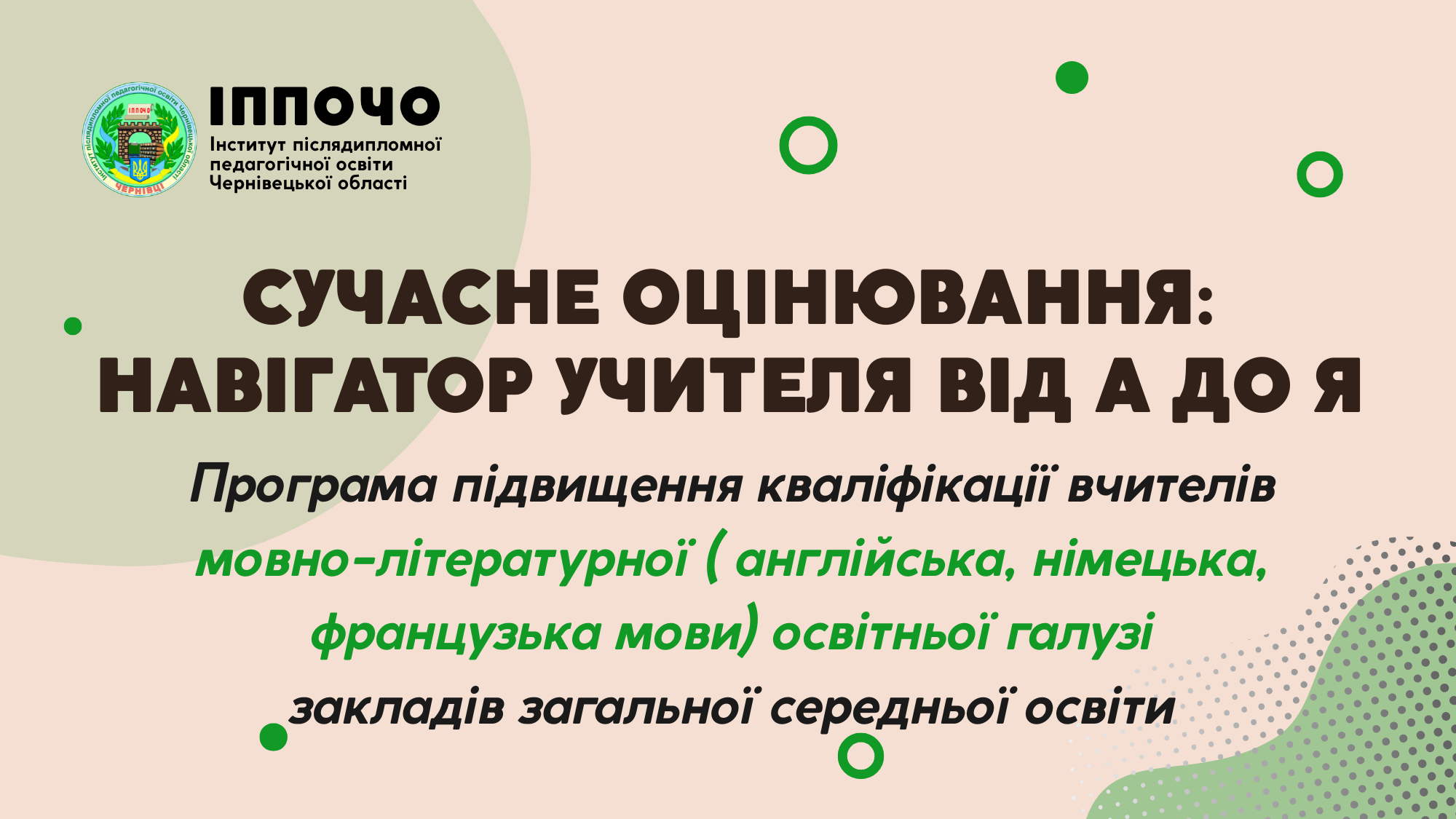 Програма підвищення кваліфікації вчителів мовно-літературної (англійська, німецька, французька мови) освітньої галузі закладів загальної середньої освіти “СУЧАСНЕ ОЦІНЮВАННЯ: НАВІГАТОР УЧИТЕЛЯ ВІД А ДО Я”