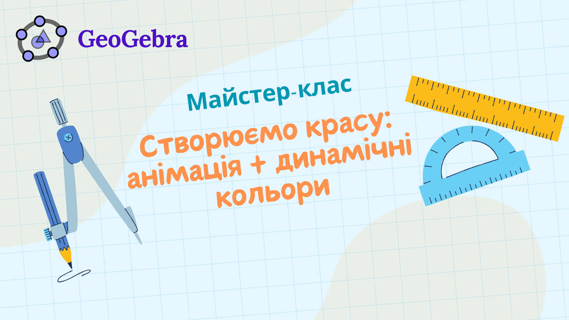 Майстер-клас "Створення краси: анімація + динамічні кольори"