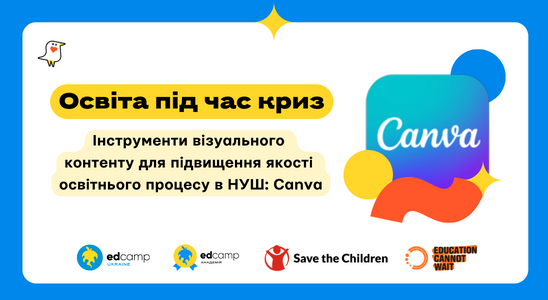 Освіта під час криз: «Інструменти візуального контенту для підвищення якості освітнього процесу в НУШ: Canva»