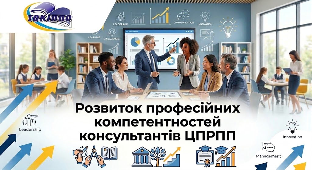 РОЗВИТОК ПРОФЕСІЙНИХ КОМПЕТЕНТНОСТЕЙ КОНСУЛЬТАНТІВ ЦПРПП