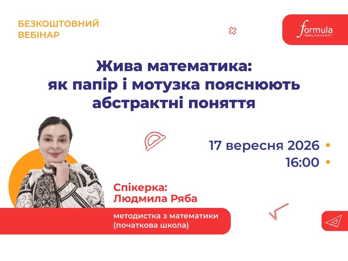 Вебінар | Жива математика: як папір і мотузка пояснюють абстрактні поняття | 17 вересня 16:00–17:00 | На безоплатній основі | Українська мова виступу | Для вчителів початкових класів