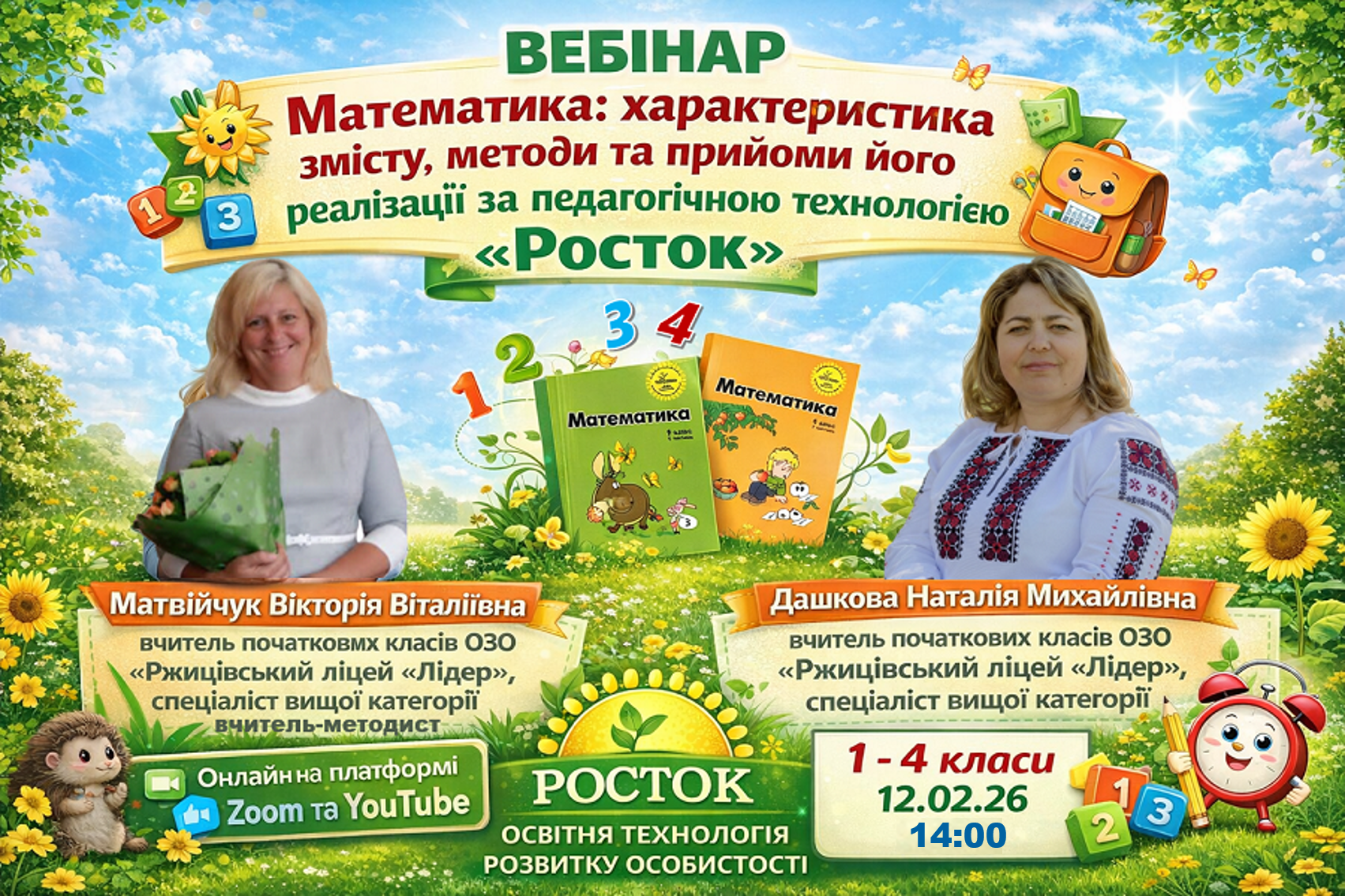 Математика: характеристика змісту, методи та прийоми його реалізації за педагогічною технологією «Росток» (1- 4 класи)