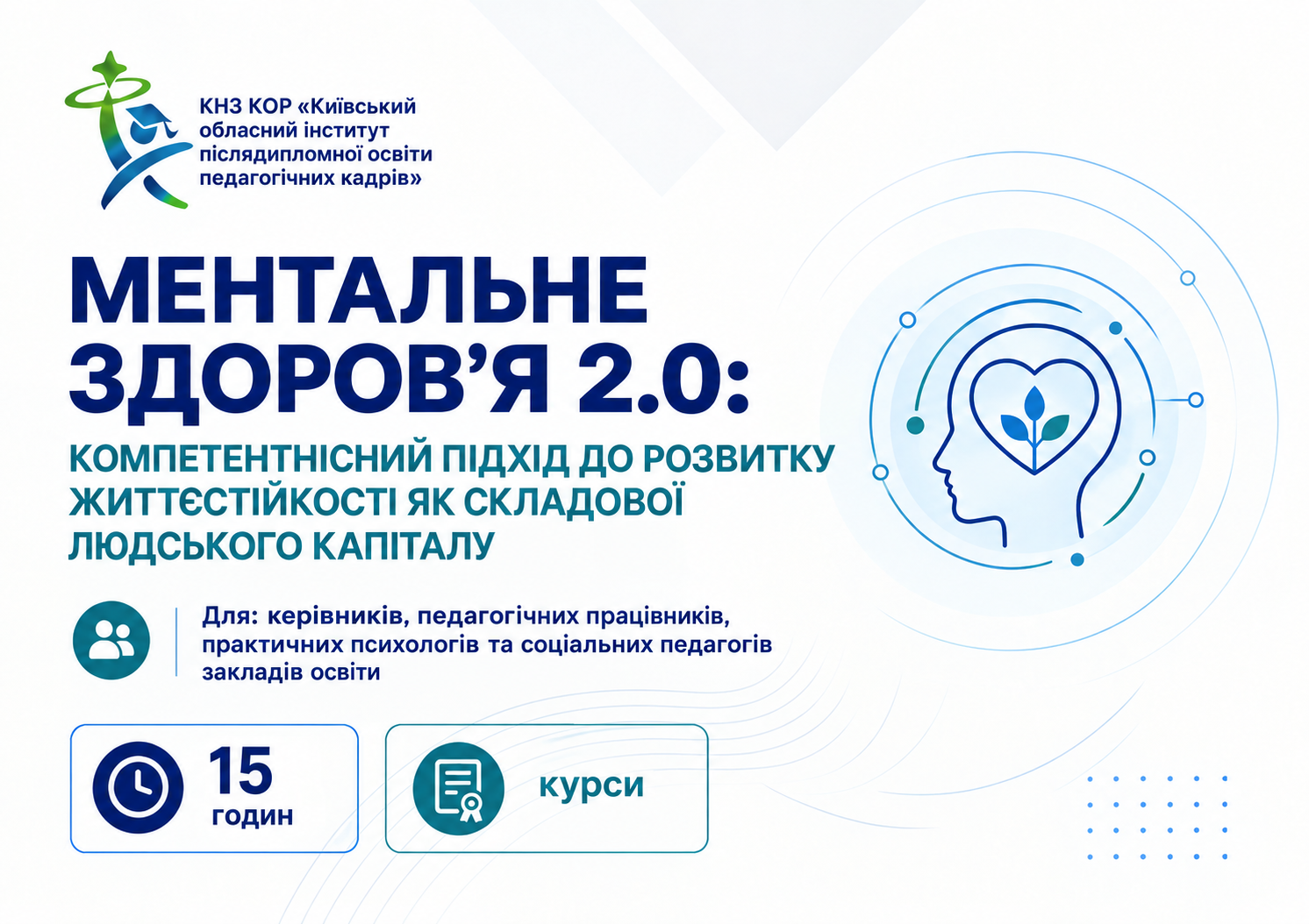 МЕНТАЛЬНЕ ЗДОРОВ’Я 2.0: КОМПЕТЕНТНІСНИЙ ПІДХІД ДО РОЗВИТКУ ЖИТТЄСТІЙКОСТІ ЯК СКЛАДОВОЇ ЛЮДСЬКОГО КАПІТАЛУ