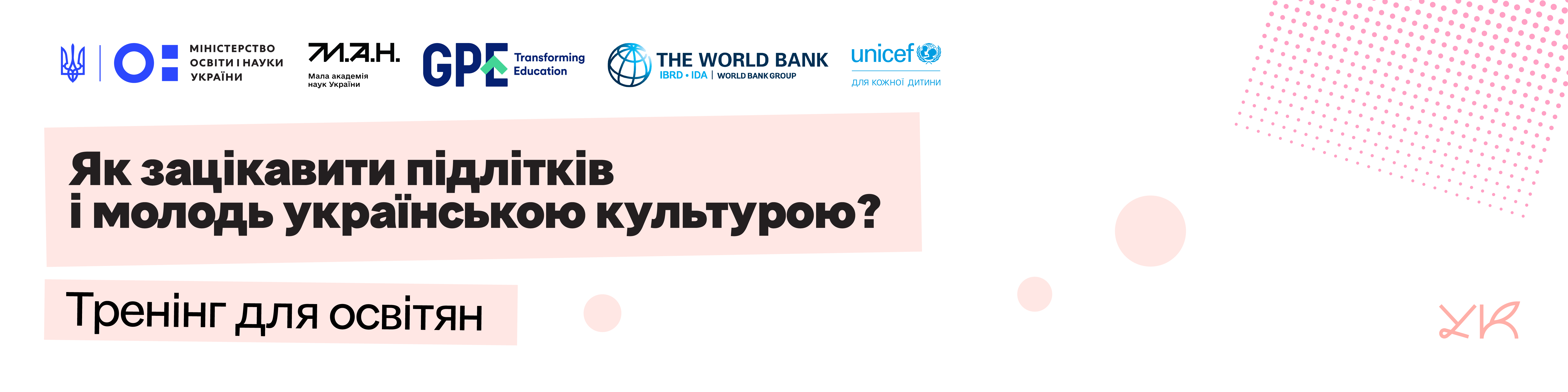 Як зацікавити підлітків та молодь українською культурою? Тренінг для освітян