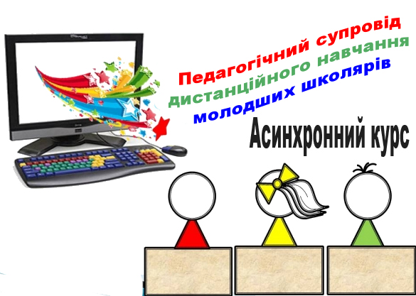 Вчитель вчителю: ефективна дистанційка в початковій школі (асинхронний курс)