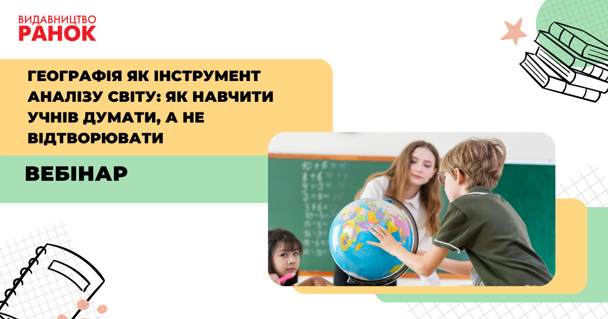 Географія як інструмент аналізу світу: як навчити учнів думати, а не відтворювати