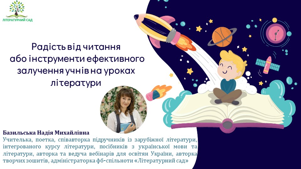 Вебінар "Радість від читання або інструменти ефективного залучення учнів на уроках літератури"