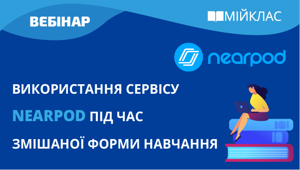 Використання сервісу Nearpod під час змішаної форми навчання