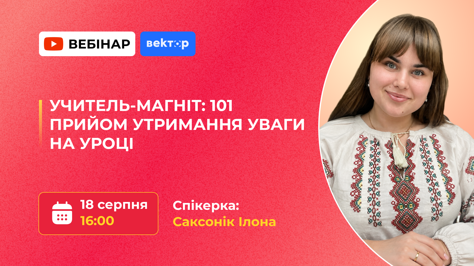 УЧИТЕЛЬ-МАГНІТ: 101 ПРИЙОМ УТРИМАННЯ УВАГИ НА УРОЦІ
