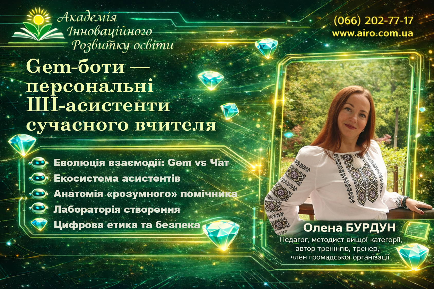 Gem-боти — персональні ШІ-асистенти сучасного вчителя"