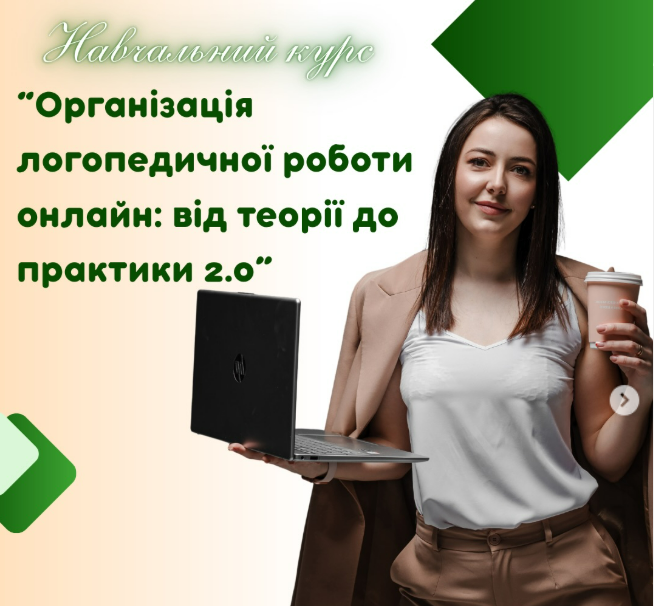 Організація логопедичної роботи онлайн: від теорії до практики. Тариф «Максимум»