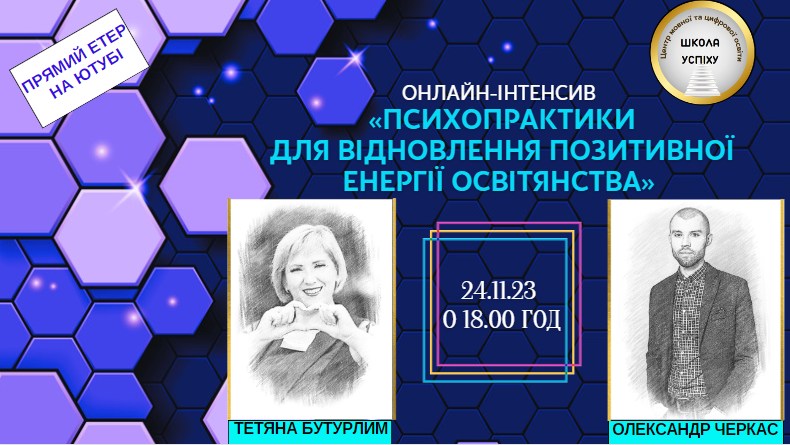 Психопрактики для відновлення позитивної енергії освітянства