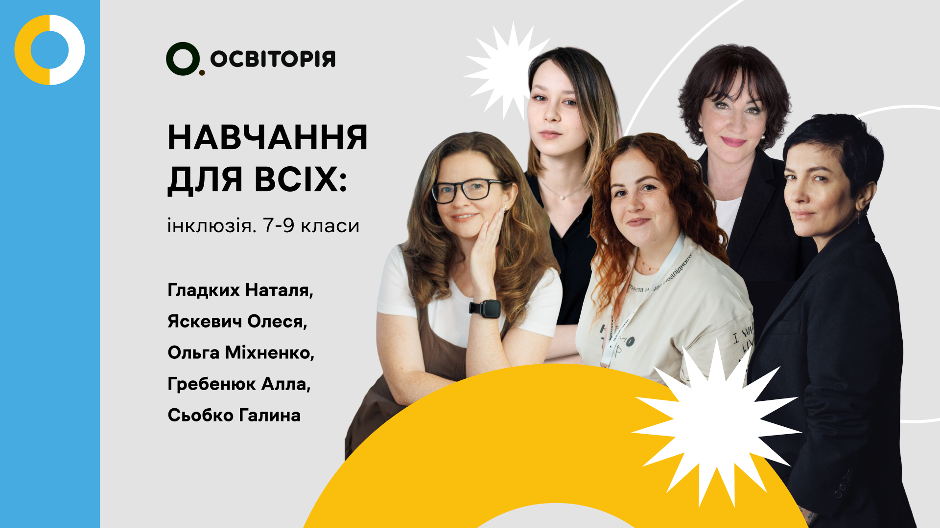 Навчання для всіх: інклюзія. 7-9 класи
