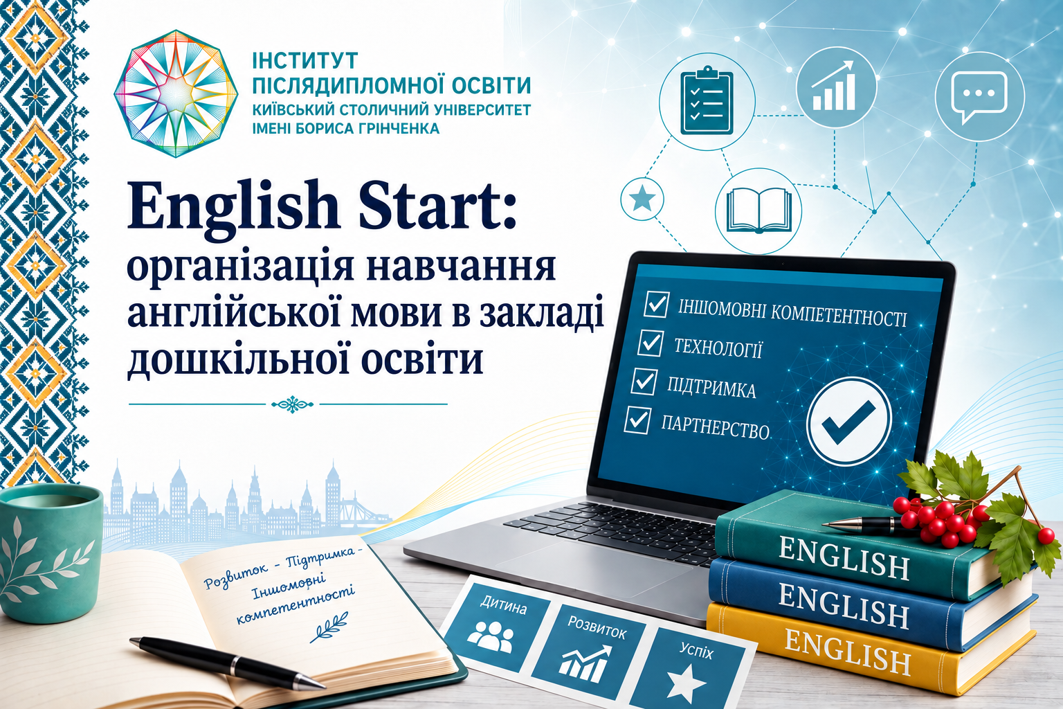 Освітня програма підвищення кваліфікації педагогічних працівників ЗДО «English Start: організація навчання англійської мови в закладі дошкільної освіти»
