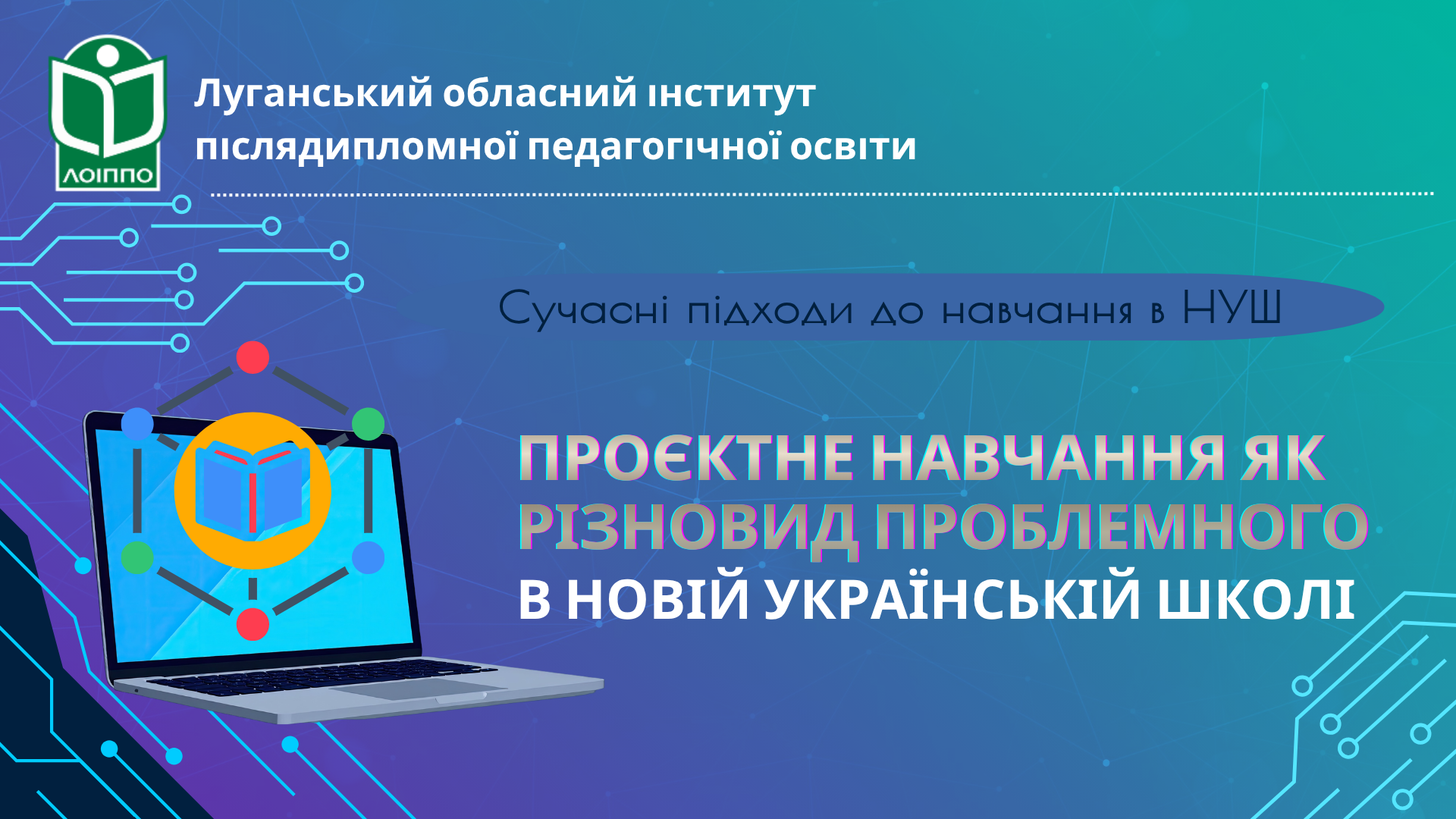 ПРОЄКТНЕ НАВЧАННЯ ЯК РІЗНОВИД ПРОБЛЕМНОГО В НОВІЙ УКРАЇНСЬКІЙ ШКОЛІ