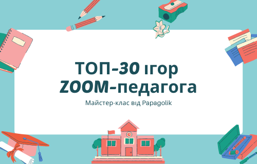ТОП-30 ігор ZOOM-педагога