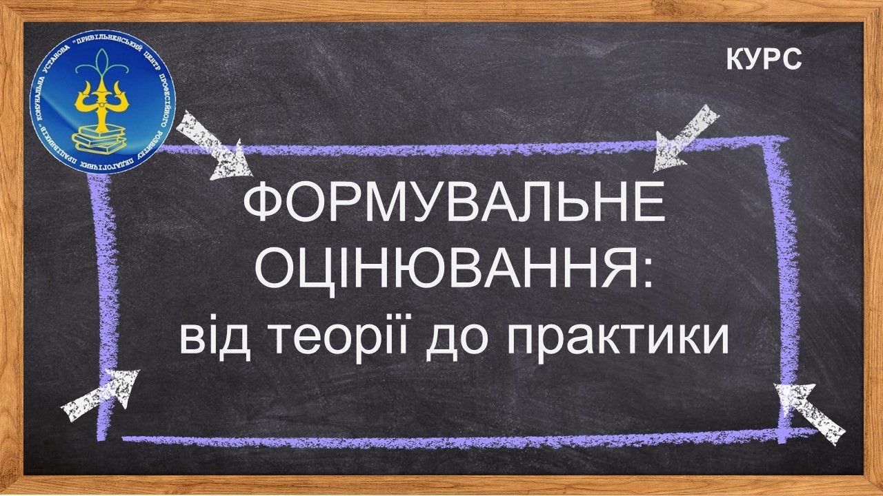 Формувальне оцінювання як стратегія підвищення рівня навчальних досягнень учнів і покращення якості освіти.