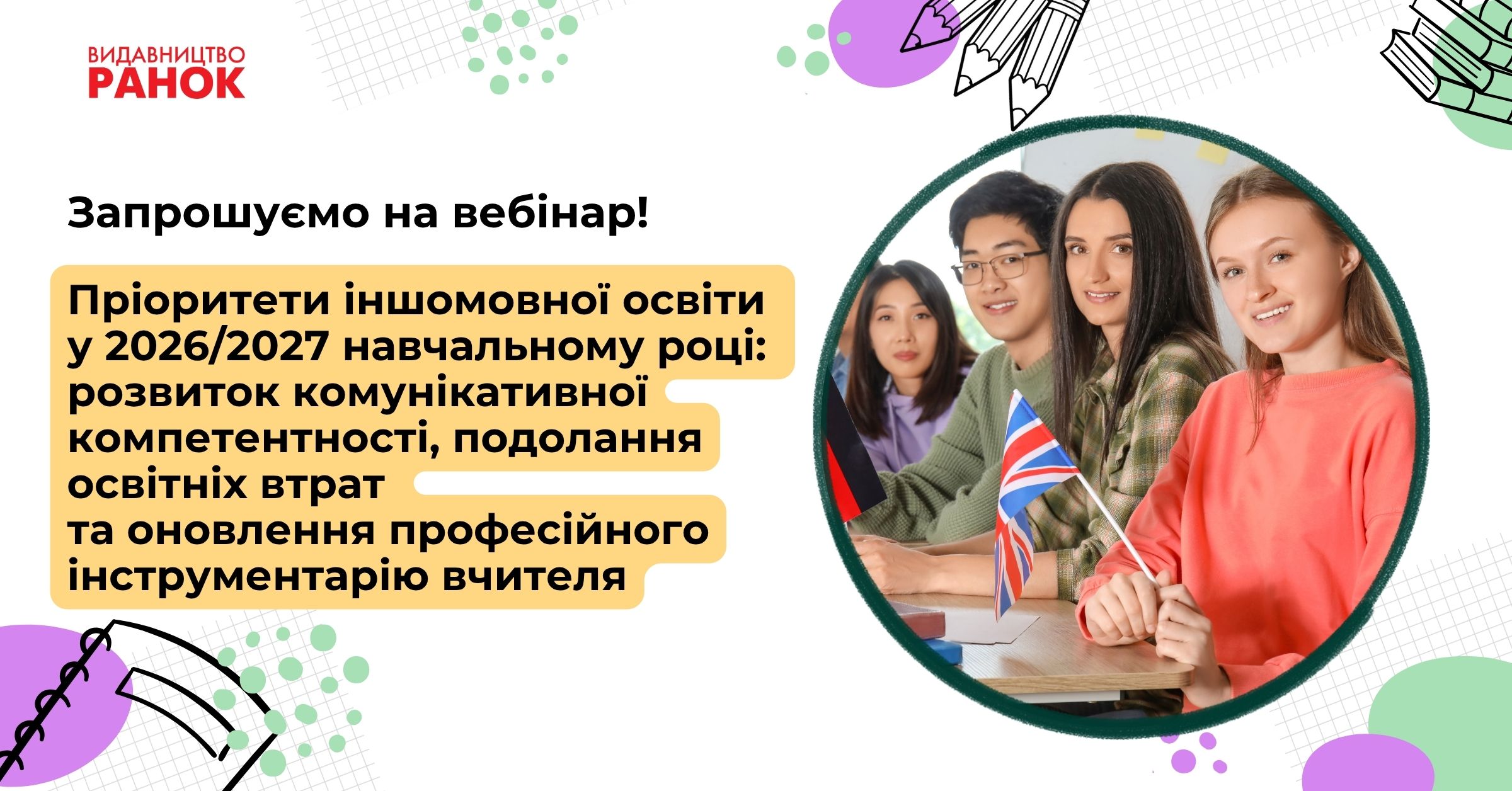 Пріоритети іншомовної освіти у 2026/2027 навч.році: розвиток комунікативної компетентності, подолання освітніх втрат та оновлення професійного інструментарію вчителя