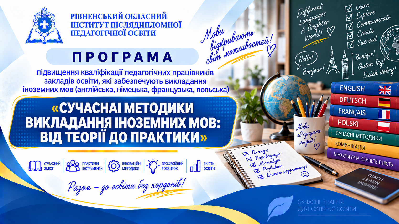СУЧАСНІ МЕТОДИКИ ВИКЛАДАННЯ ІНОЗЕМНИХ МОВ: ВІД ТЕОРІЇ ДО ПРАКТИКИ