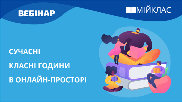 Сучасні класні години в онлайн-просторі