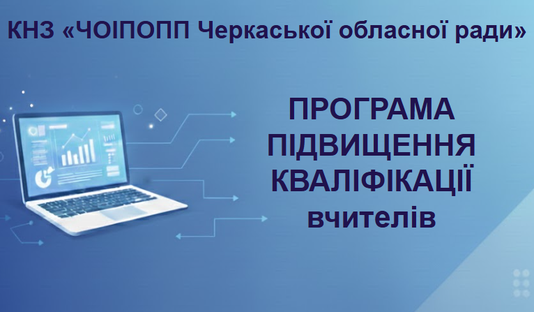 Програма підвищення кваліфікації вчителів соціальної і здоров’язбережувальної освітньої галузі закладів загальної середньої освіти «Сучасні підходи до викладання курсу «підприємництво і фінансова грамотність» у 9 Класах НУШ»