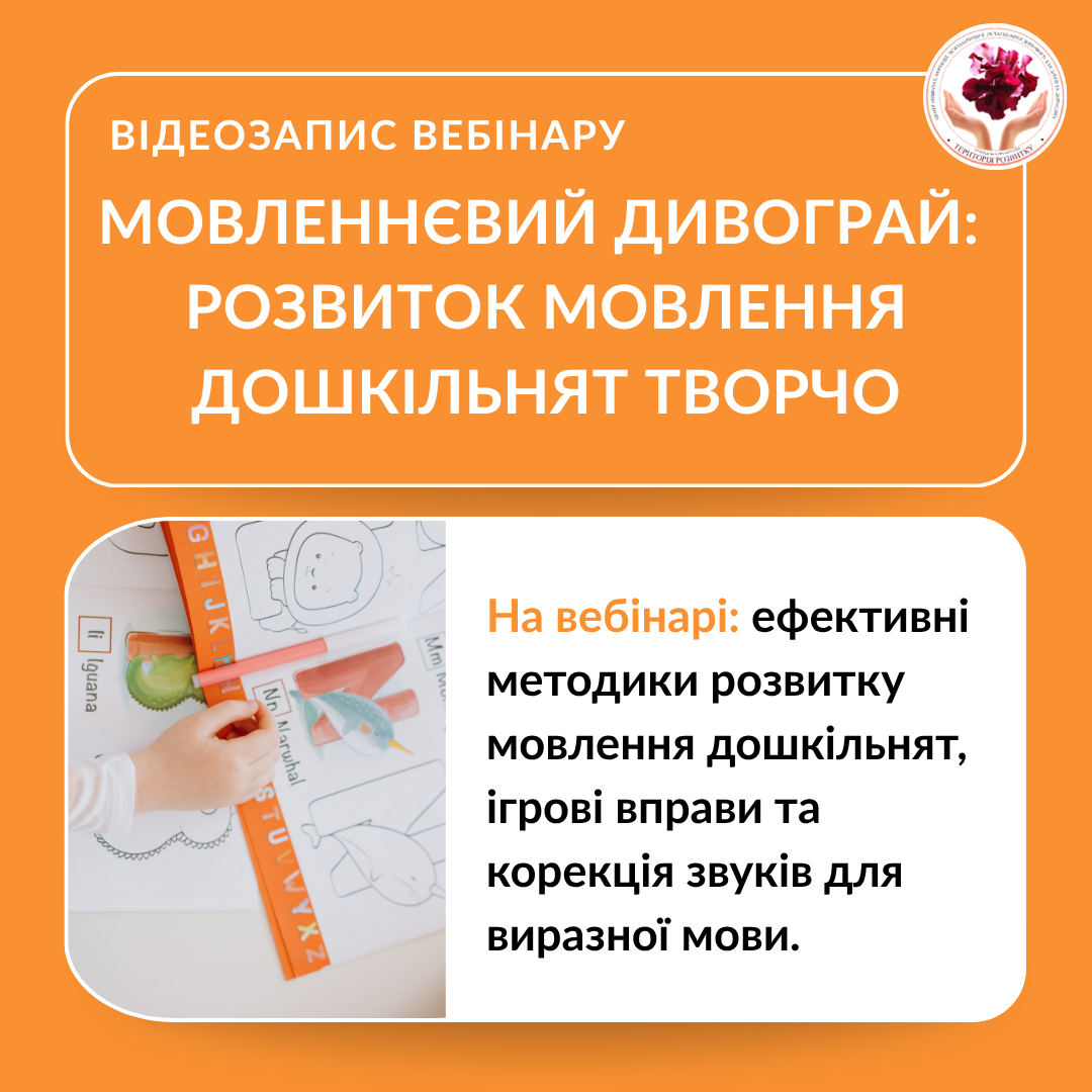 Мовленнєвий дивограй. Творчий підхід до розвитку мовлення дошкільнят