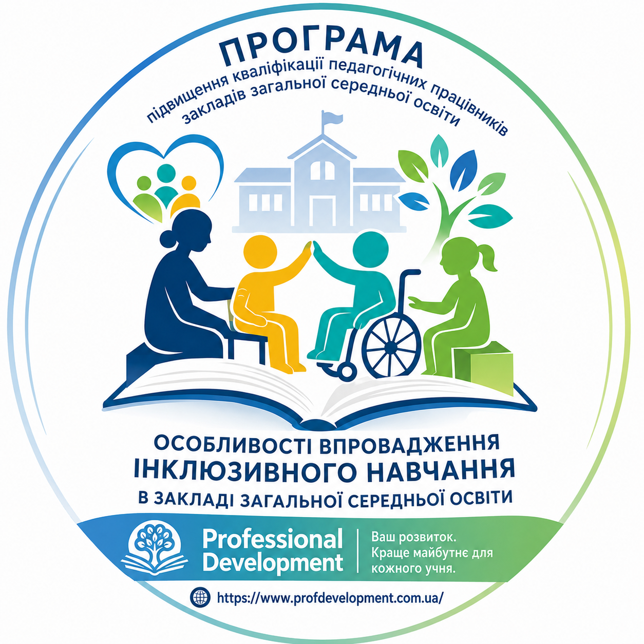 ПРОГРАМА підвищення кваліфікації педагогічних працівників закладів загальної середньої освіти  «ОСОБЛИВОСТІ ВПРОВАДЖЕННЯ ІНКЛЮЗИВНОГО НАВЧАННЯ В ЗАКЛАДІ ЗАГАЛЬНОЇ СЕРЕДНЬОЇ ОСВІТИ»
