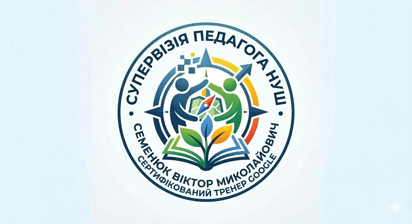 Індивідуальна супервізія педагогічних працівників  закладів загальної середньої освіти "СУПЕРВІЗІЯ ПЕДАГОГА НУШ"