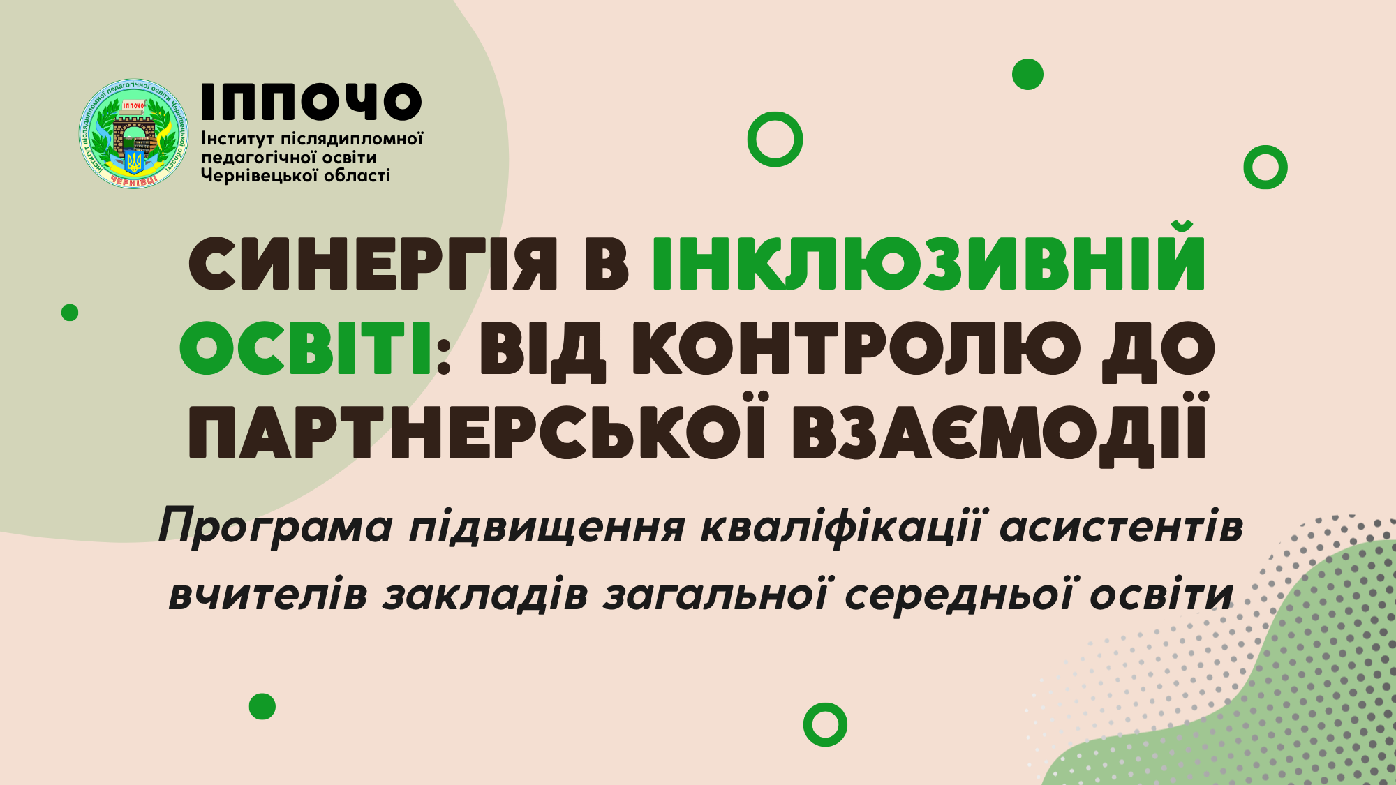 Програма підвищення кваліфікації асистентів вчителів закладів загальної середньої освіти «СИНЕРГІЯ В ІНКЛЮЗИВНІЙ ОСВІТІ: ВІД КОНТРОЛЮ ДО ПАРТНЕРСЬКОЇ ВЗАЄМОДІЇ»