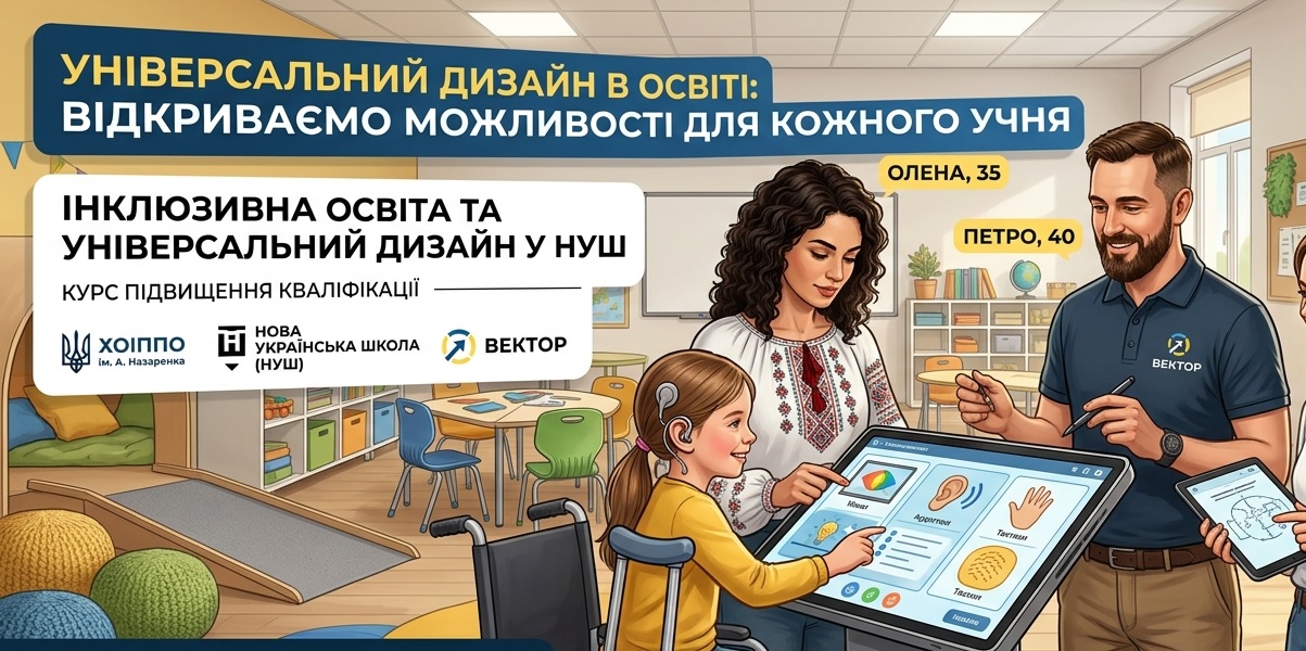 ТЕХНОЛОГІЯ УНІВЕРСАЛЬНОГО ДИЗАЙНУ  В ОСВІТНЬОМУ СЕРЕДОВИЩІ