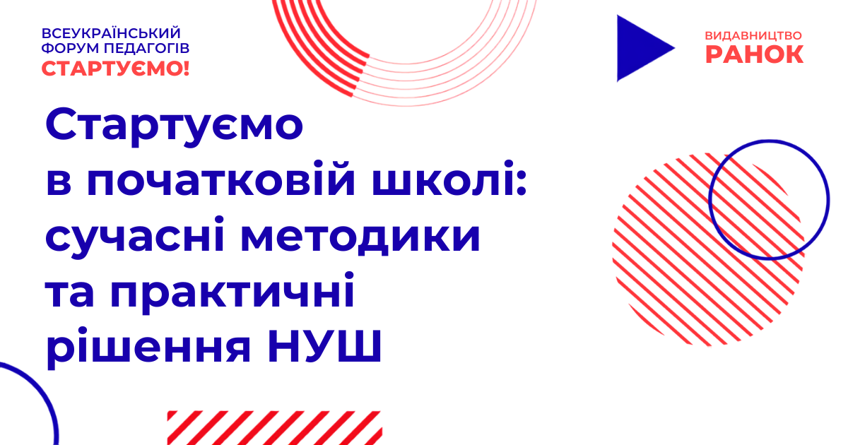 Стартуємо в початковій школі: сучасні методики та практичні рішення НУШ