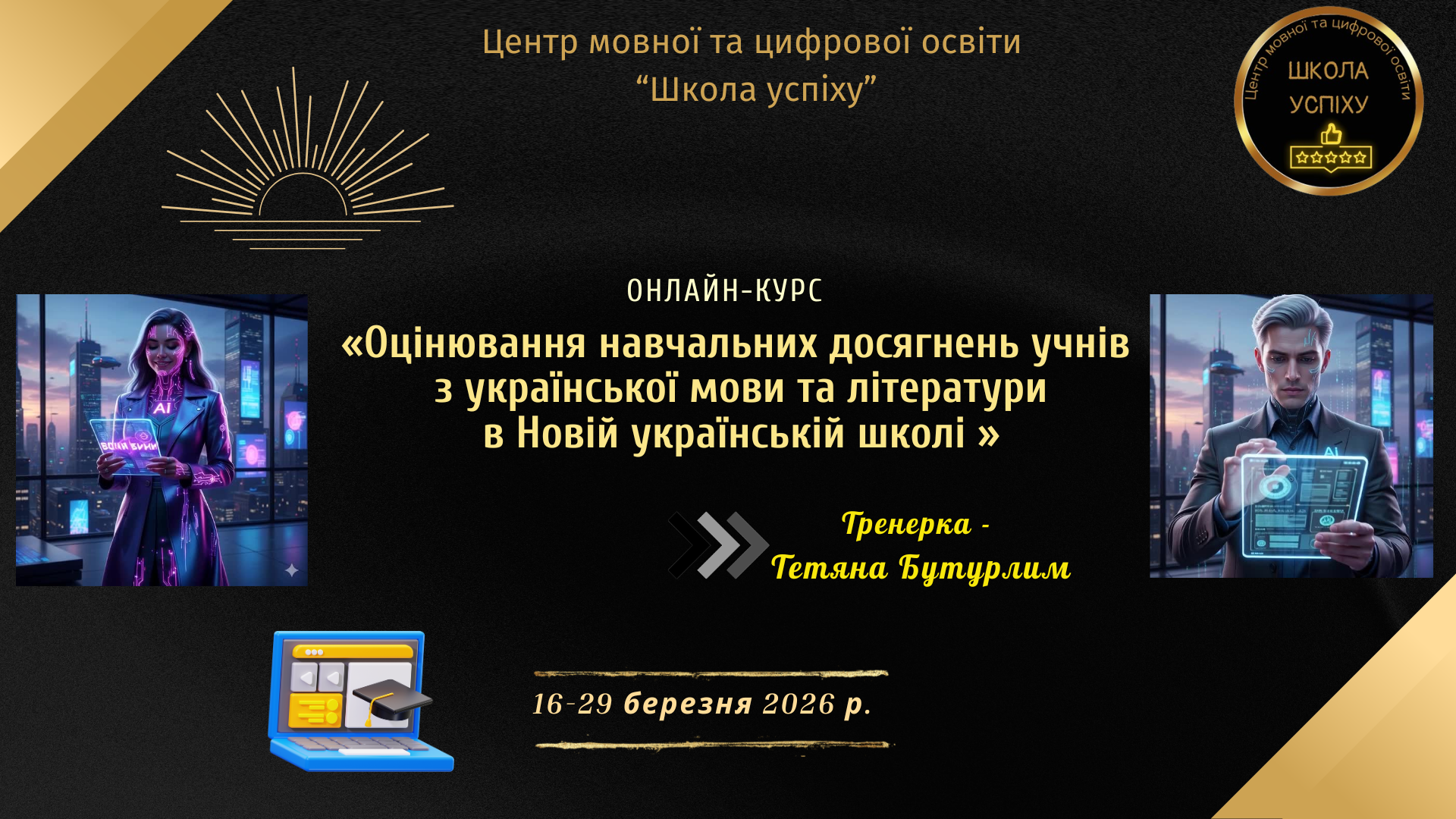 Онлайн-курс «Оцінювання навчальних досягнень учнів з української мови та літератури в Новій українській школі»