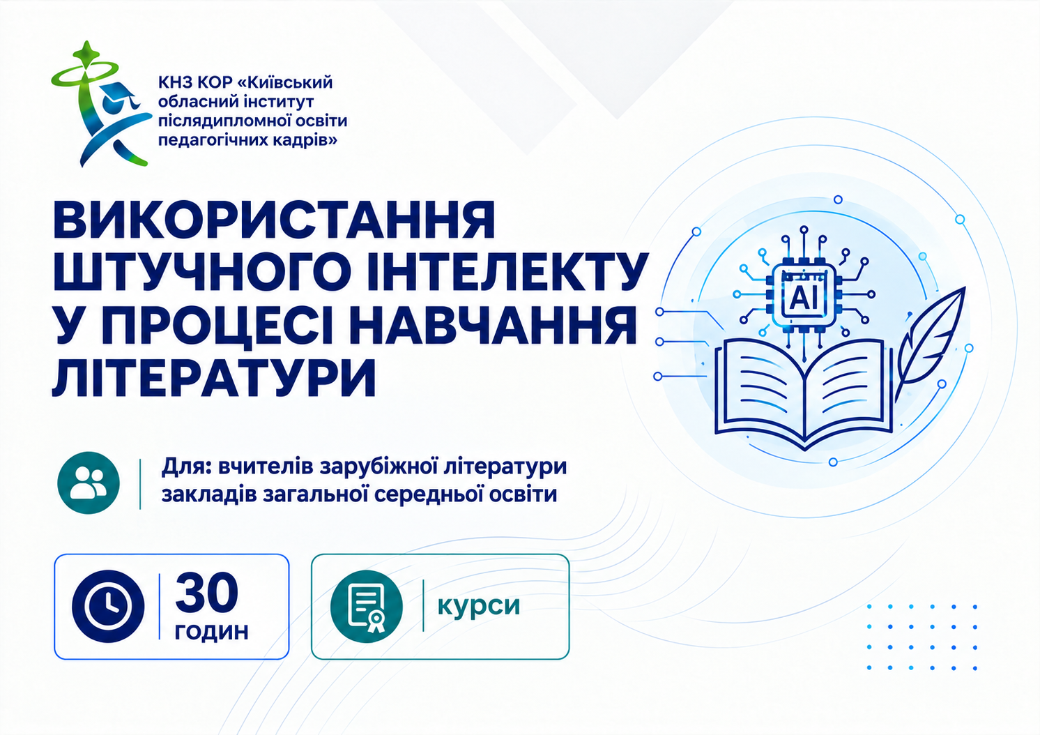 Використання штучного інтелекту у процесі навчання літератури