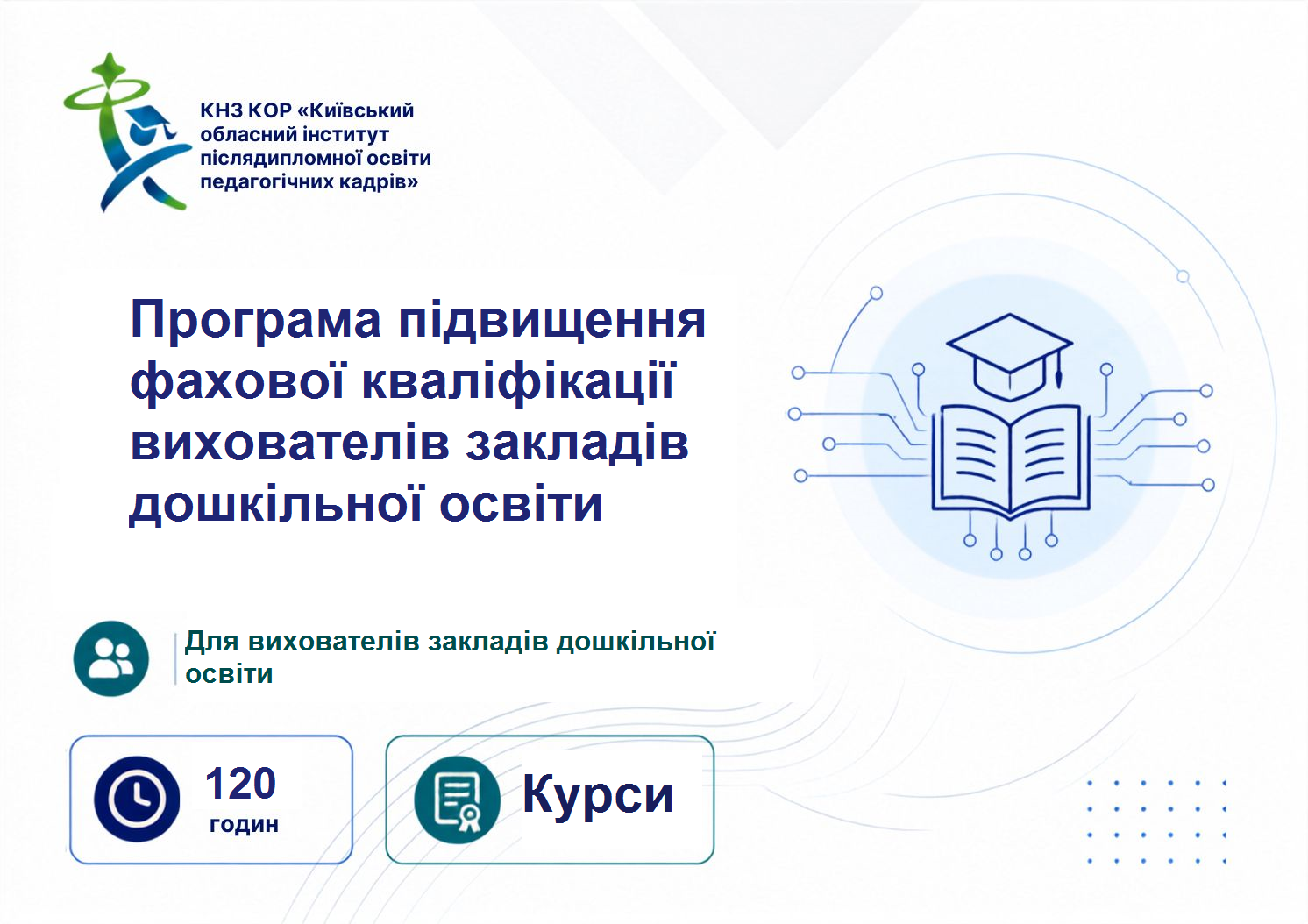 Вихователі  закладів дошкільної освіти