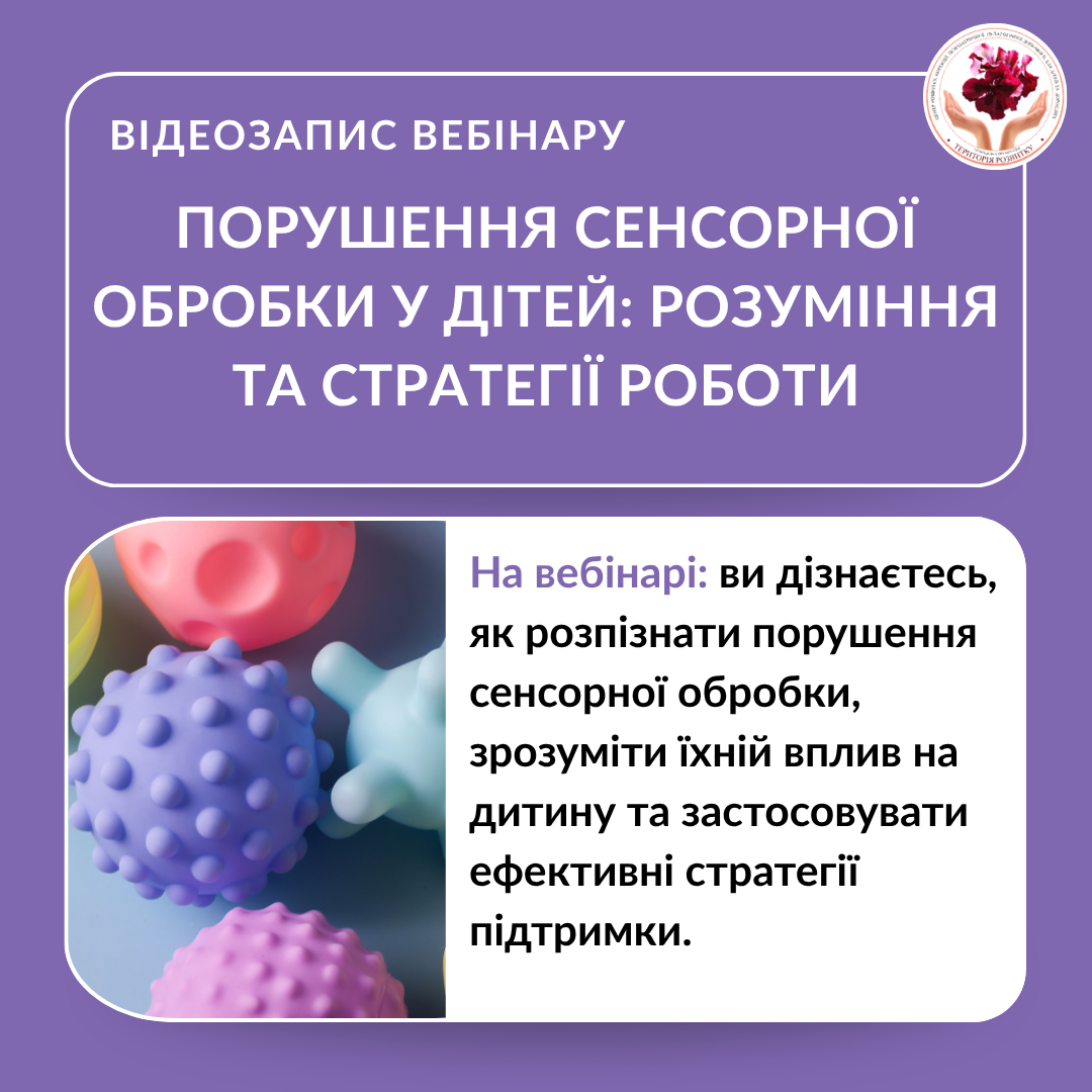 Порушення обробки сенсорної інформації у дитини: розуміння проблеми та стратегії роботи фахівця