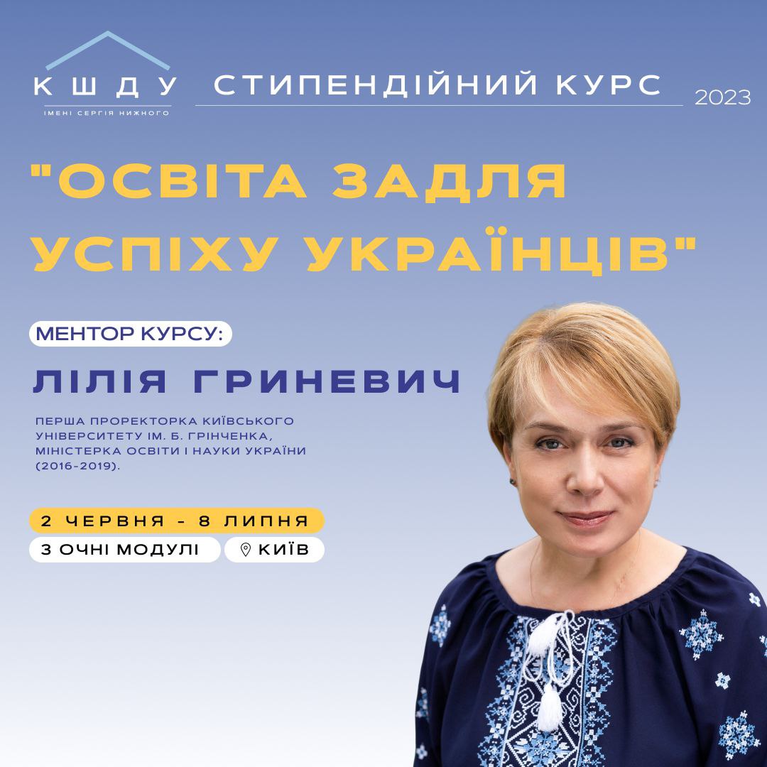 Освіта задля успіху українців. Освітня політика та освітні технології для післявоєнної України