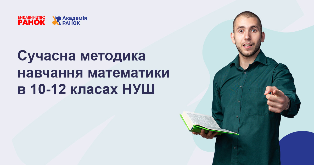 СУЧАСНА МЕТОДИКА НАВЧАННЯ МАТЕМАТИКИ  В 10–12 КЛАСАХ НУШ