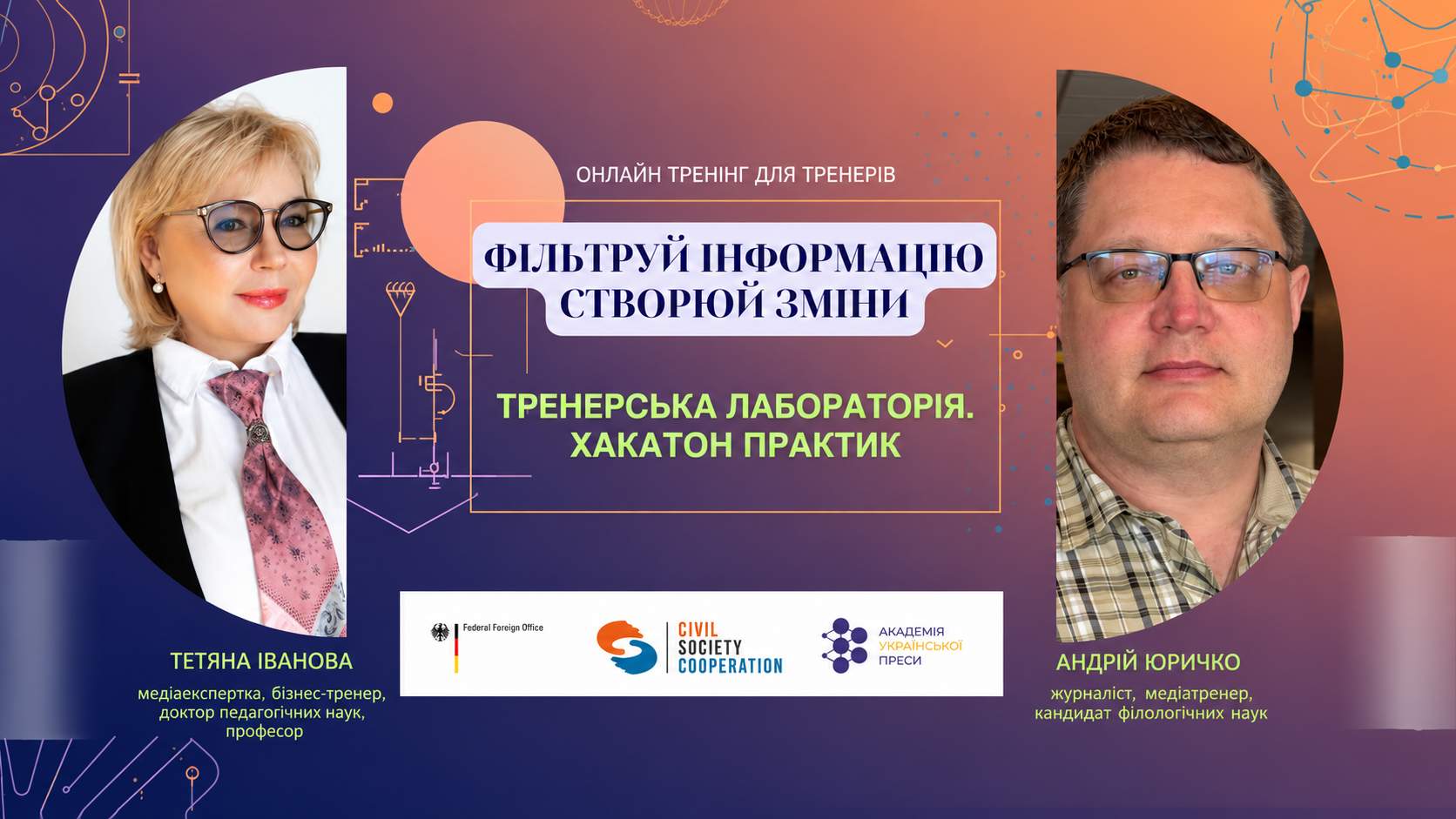 Фільтруй інформацію – створюй зміни: тренерська лабораторія. Хакатон практик