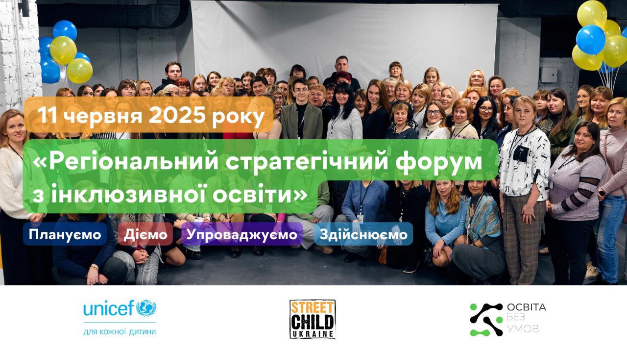 Регіональний стратегічний форум з інклюзивної освіти у місті Запоріжжя «Плануємо. Діємо. Упроваджуємо. Здійснюємо»