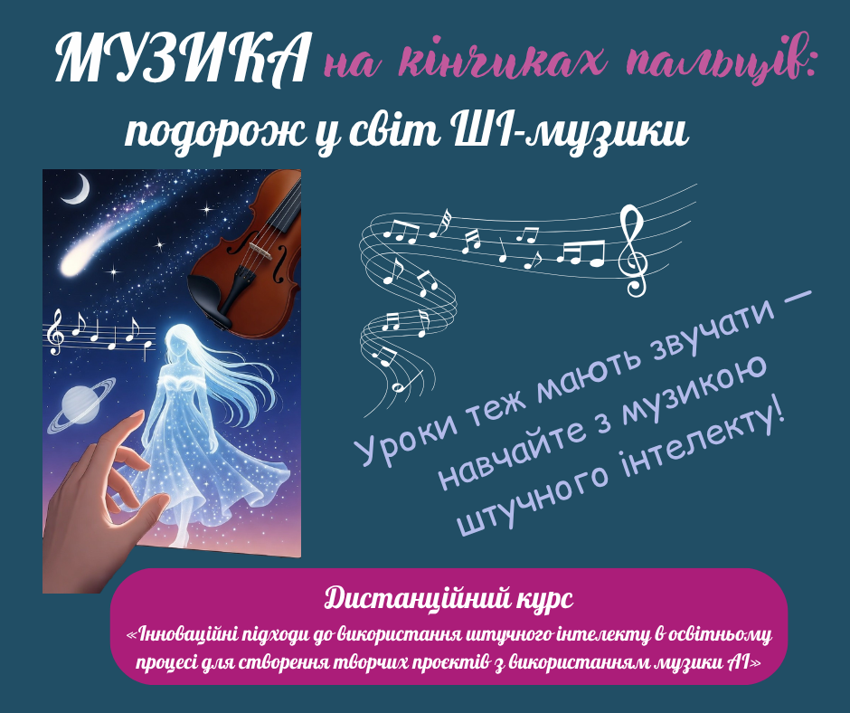 Музика на кінчиках пальців: подорож у світ ШІ-музики