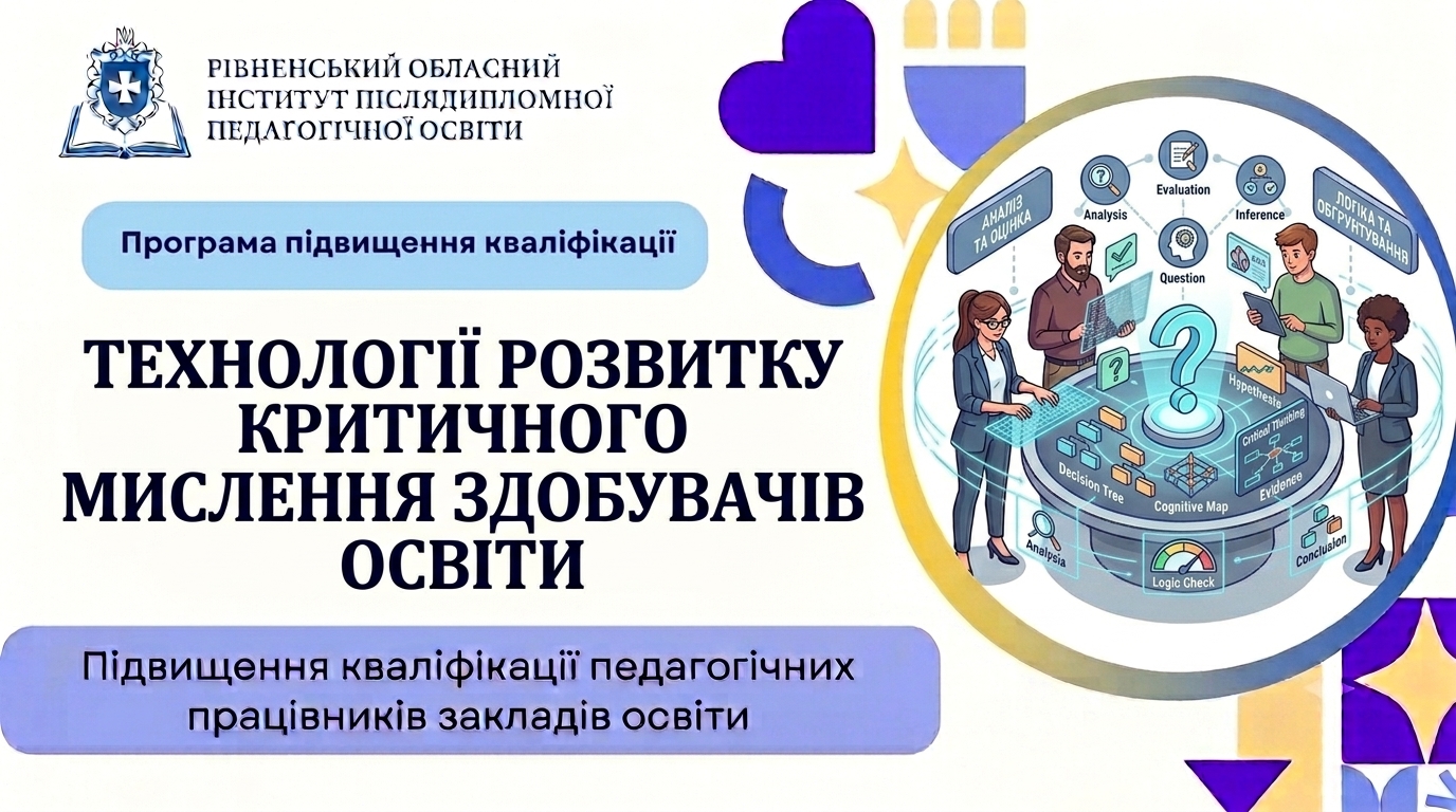 ТЕХНОЛОГІЇ РОЗВИТКУ КРИТИЧНОГО МИСЛЕННЯ ЗДОБУВАЧІВ ОСВІТИ