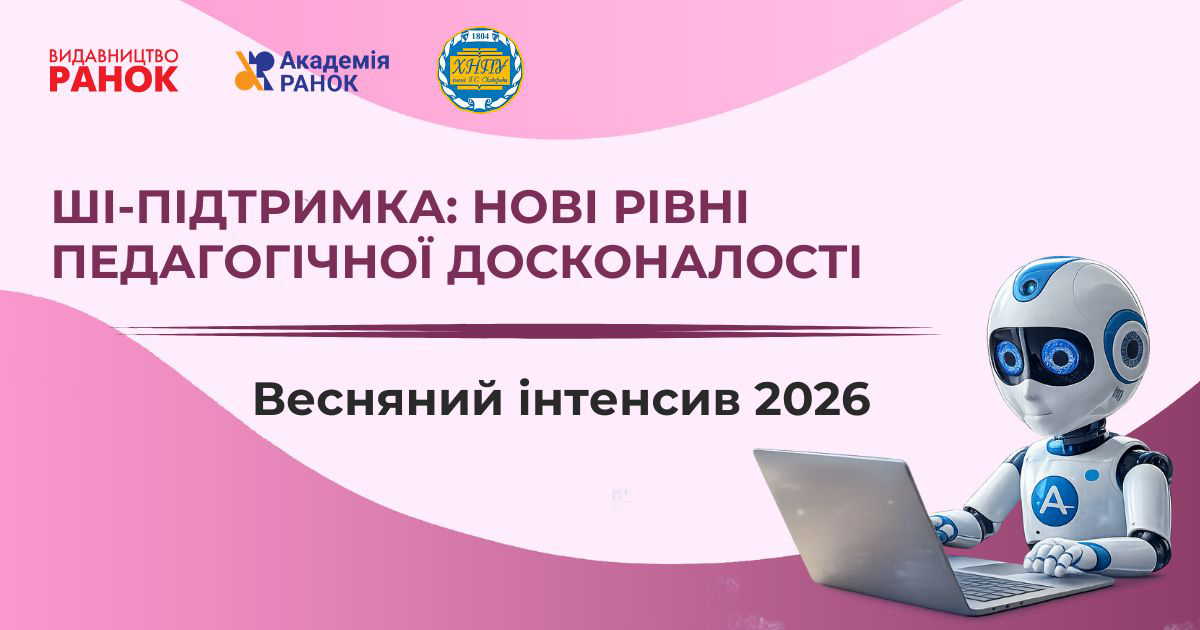 ШІ-підтримка: нові рівні педагогічної досконалості
