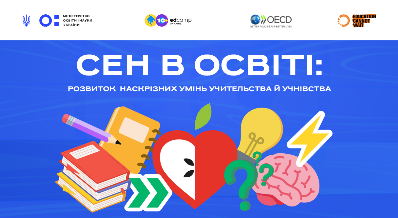 «СЕН в освіті: розвиток наскрізних умінь учительства й учнівства»